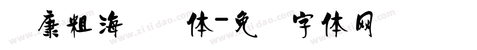 华康粗海报简体字体转换