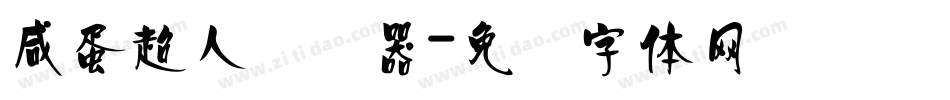 咸蛋超人转换器字体转换