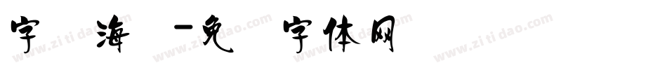 字库海报字体转换