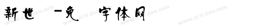 新世纪字体转换