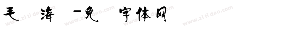 毛笔海报字体转换