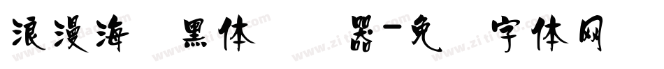 浪漫海报黑体转换器字体转换