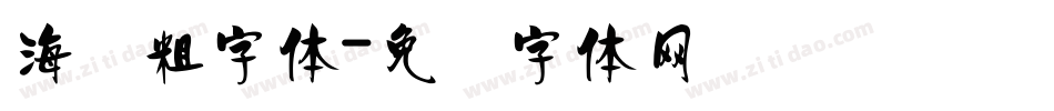 海报粗字体字体转换