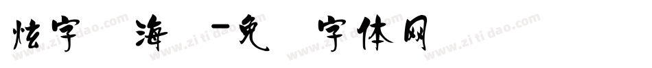 炫字库海报字体转换
