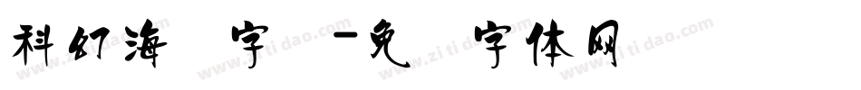 科幻海报字库字体转换