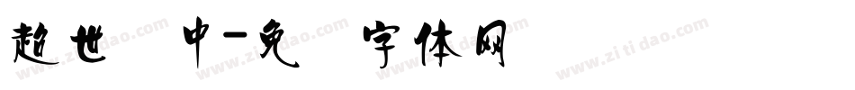 超世纪中字体转换