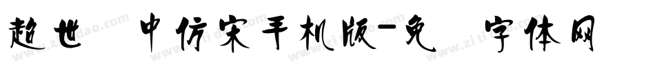 超世纪中仿宋手机版字体转换