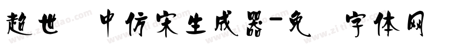 超世纪中仿宋生成器字体转换