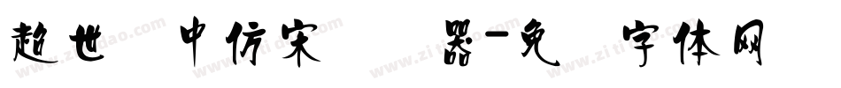 超世纪中仿宋转换器字体转换