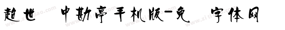 超世纪中勘亭手机版字体转换