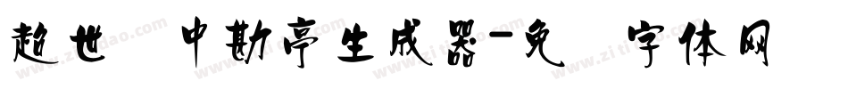 超世纪中勘亭生成器字体转换