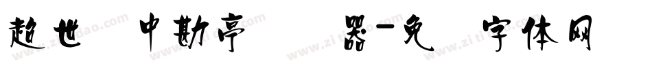 超世纪中勘亭转换器字体转换