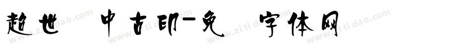 超世纪中古印字体转换