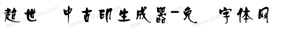 超世纪中古印生成器字体转换