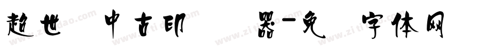 超世纪中古印转换器字体转换