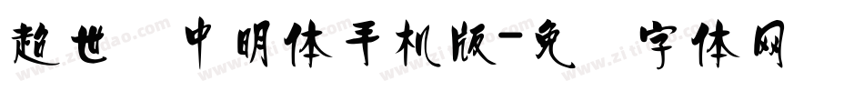 超世纪中明体手机版字体转换