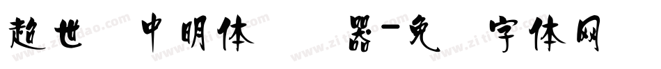 超世纪中明体转换器字体转换