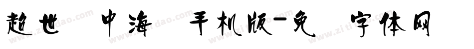 超世纪中海报手机版字体转换