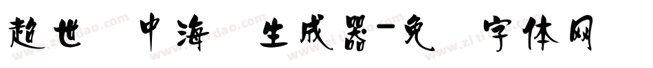超世纪中海报生成器字体转换