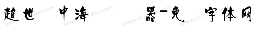 超世纪中海报转换器字体转换