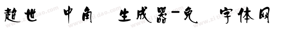 超世纪中角报生成器字体转换