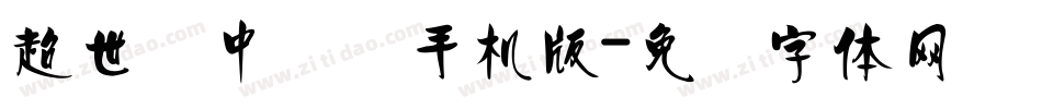 超世纪中隶书手机版字体转换