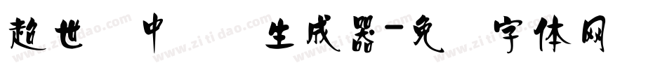 超世纪中隶书生成器字体转换