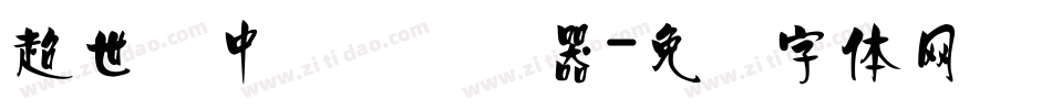 超世纪中隶书转换器字体转换