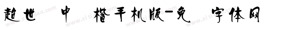超世纪中颜楷手机版字体转换
