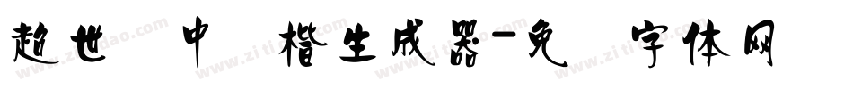 超世纪中颜楷生成器字体转换