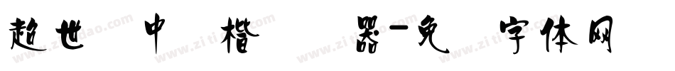 超世纪中颜楷转换器字体转换