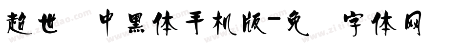 超世纪中黑体手机版字体转换