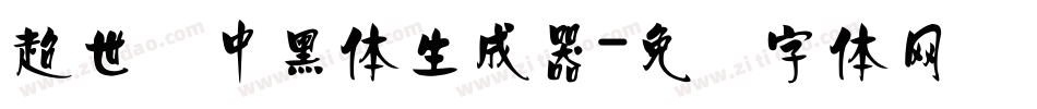 超世纪中黑体生成器字体转换