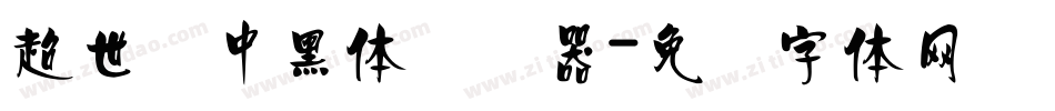 超世纪中黑体转换器字体转换
