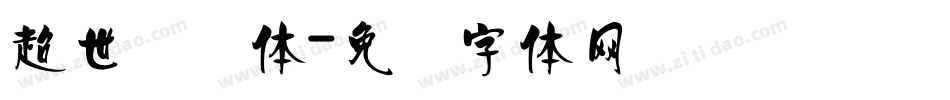 超世纪圆体字体转换