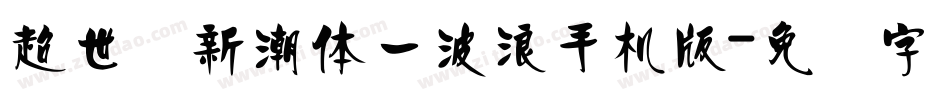 超世纪新潮体一波浪手机版字体转换