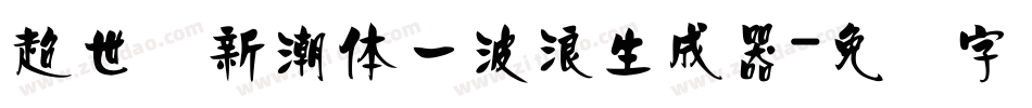 超世纪新潮体一波浪生成器字体转换