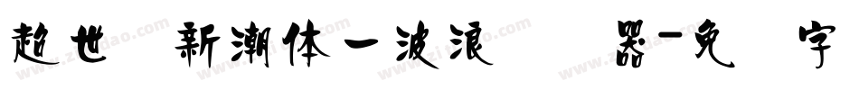 超世纪新潮体一波浪转换器字体转换
