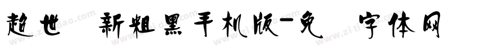 超世纪新粗黑手机版字体转换