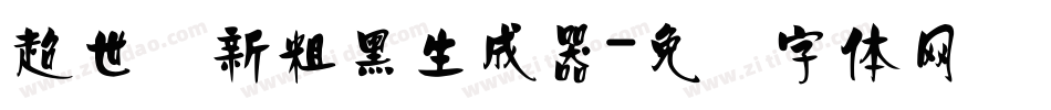 超世纪新粗黑生成器字体转换