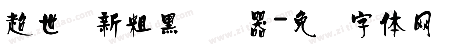 超世纪新粗黑转换器字体转换