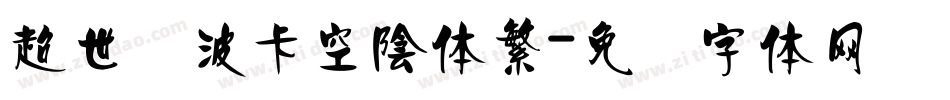 超世纪波卡空陰体繁字体转换