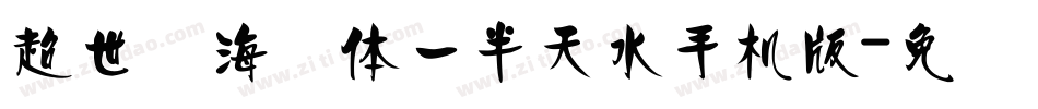 超世纪海报体一半天水手机版字体转换