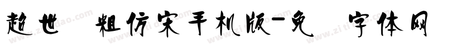 超世纪粗仿宋手机版字体转换