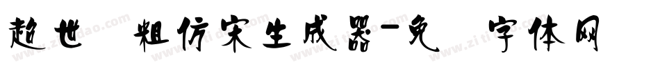 超世纪粗仿宋生成器字体转换