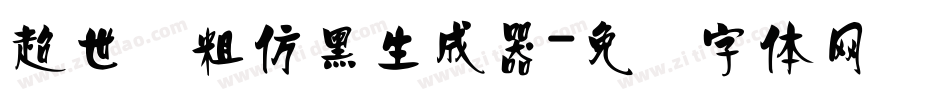 超世纪粗仿黑生成器字体转换