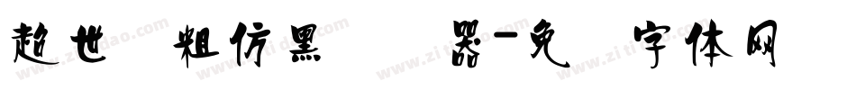 超世纪粗仿黑转换器字体转换