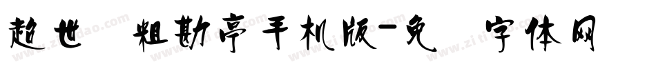 超世纪粗勘亭手机版字体转换