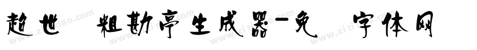 超世纪粗勘亭生成器字体转换