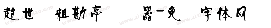 超世纪粗勘亭转换器字体转换